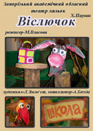 Віслючок